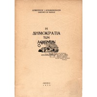 Η ΔΗΜΟΚΡΑΤΙΑ ΤΩΝ ΑΘΗΝΩΝ